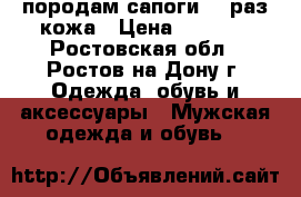 породам сапоги 46 раз кожа › Цена ­ 1 500 - Ростовская обл., Ростов-на-Дону г. Одежда, обувь и аксессуары » Мужская одежда и обувь   